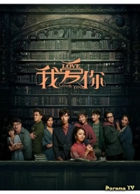 Постер «Я люблю тебя (2020)»