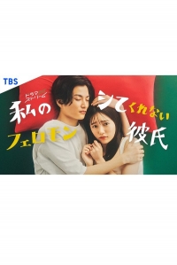 Постер «Мой парень не хочет близости со мной»