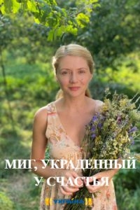 Постер «Миг, украденный у счастья»