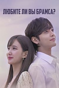 Постер «Любите ли Вы Брамса?»