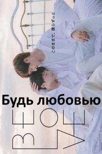 Постер «Будь любовью»