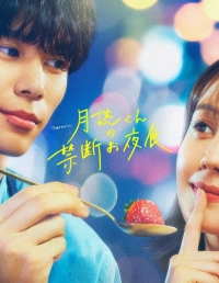 Постер «Запретный ночной перекус мистера Цукуеми»