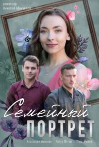 Постер «Семейный портрет»