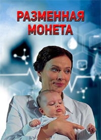 Постер «Разменная монета»