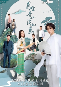 Постер «Циншань в подлунном свете живописна»