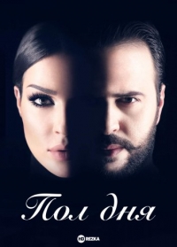 Постер «Полдня»