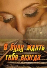 Постер «Я буду ждать тебя всегда»