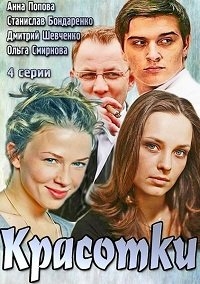 Постер «Красотки»