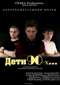 Постер «Дети 90-ых»