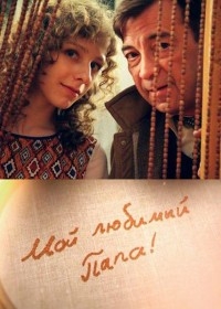 Постер «Мой любимый папа!»