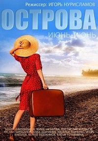 Постер «Острова»