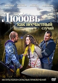 Постер «Любовь как несчастный случай»