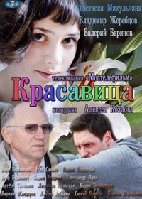 Постер «Красавица»