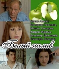 Постер «Белый налив»