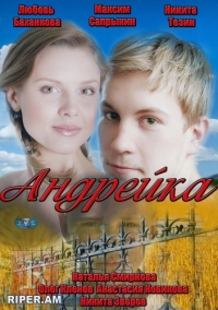 Постер «Андрейка»