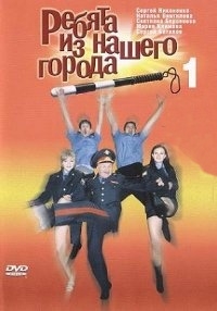 Постер «Ребята из нашего города»