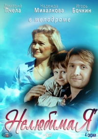 Постер «Нелюбимая»