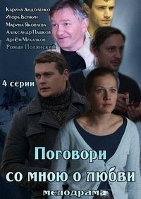 Постер «Поговори со мною о любви»