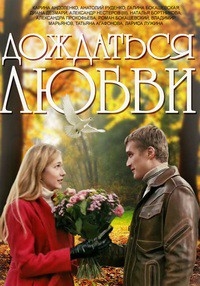 Постер «Дождаться любви»