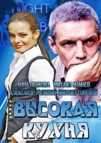 Постер «Высокая кухня»