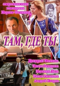 Постер «Там, где ты»