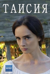 Постер «Таисия»