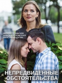Постер «Непредвиденные обстоятельства»