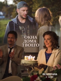 Постер «Окна дома твоего»