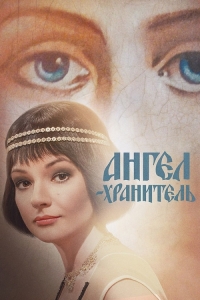 Постер «Ангел-хранитель»