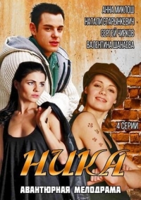 Постер «Ника»