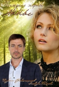 Постер «Последняя жертва Анны»