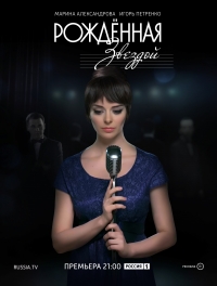 Постер «Рожденная звездой»