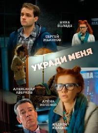 Постер «Укради меня»