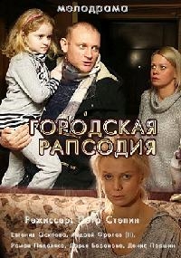 Постер «Городская рапсодия»