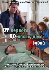 Постер «От первого до последнего слова»