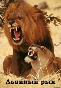 Постер «Львиный рык»