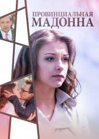 Постер «Провинциальная Мадонна»