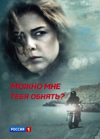 Постер «Можно мне тебя обнять?»