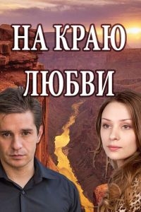 Постер «На краю любви»