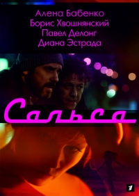 Постер «Сальса»