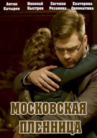 Постер «Московская пленница»