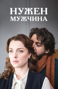 Постер «Нужен мужчина»