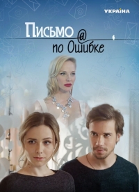 Постер «Письмо по ошибке»