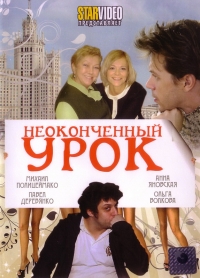 Постер «Неоконченный урок (2009)»