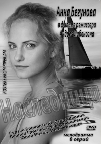 Постер «Наследница (2013)»
