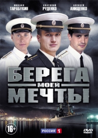 Постер «Берега моей мечты»