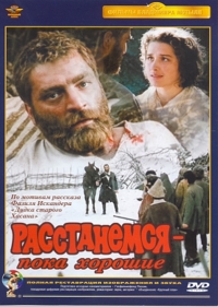 Постер «Расстанемся – пока хорошие»