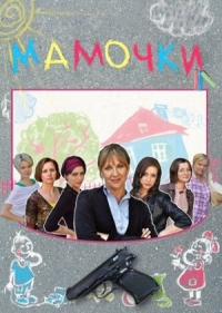 Постер «Мамочки»
