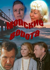 Постер «Морские ворота»