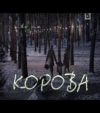 Постер «Корова»